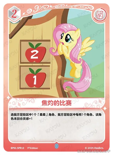 Флаттершай — SPR #13, MLP-BP01
