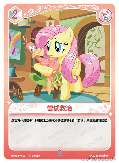 Флаттершай — SPR #17, MLP-BP01