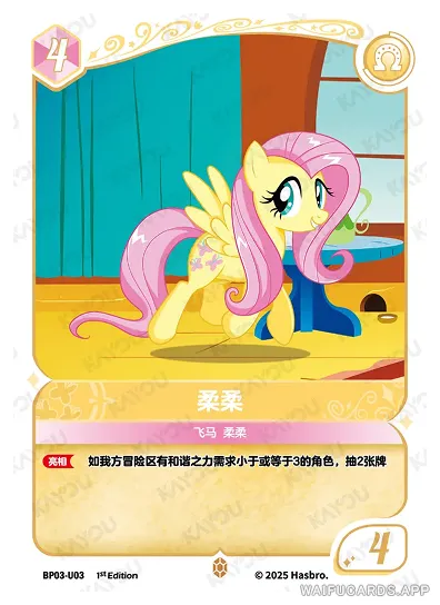 Флаттершай — U #03, MLP-BP03