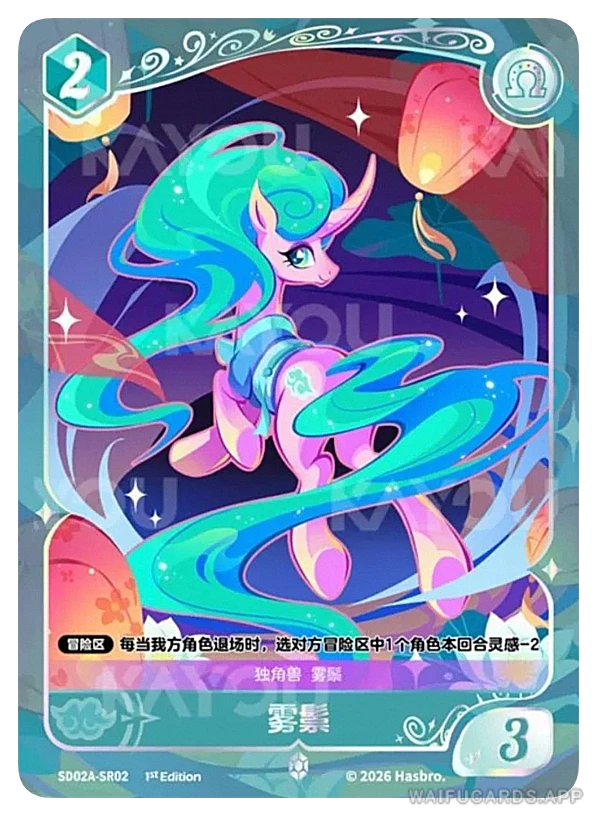 SR-02 MLP-SD02A — Мистмэйн (МЛП Май Литтл Пони)
