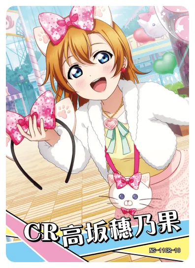 Honoka Kousaka — CR #010, NS-11