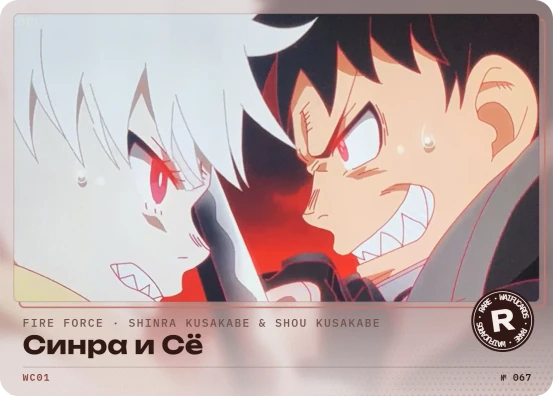 Shinra Kusakabe (Fire Force) — R-067 WC01