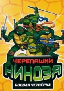 Черепашки-Ниндзя
